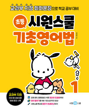 시원스쿨 초등 기초영어법 1