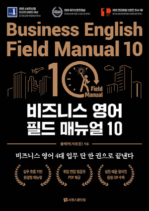 비즈니스 영어 필드 매뉴얼 10