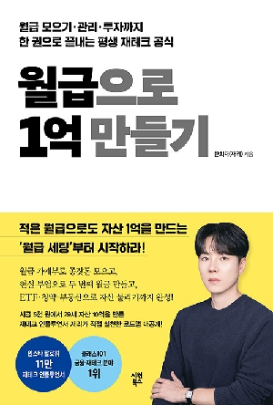 월급으로 1억 만들기