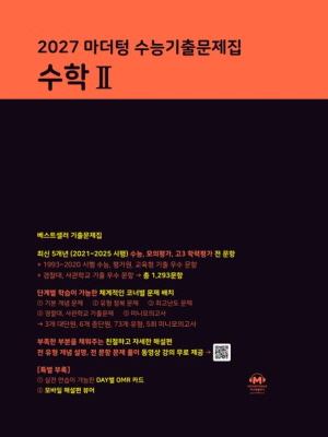 2027 마더텅 수능기출문제집 수학 2