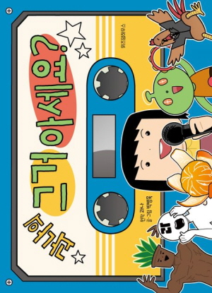 과나의 그거 아세요?