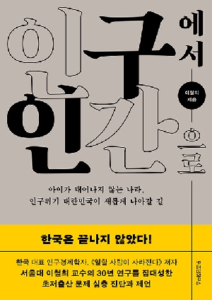 인구에서 인간으로