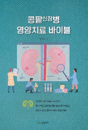 콩팥신장병 영양치료 바이블