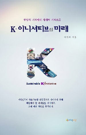 K-이니셔티브의 미래