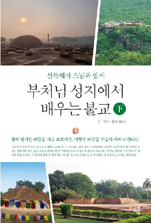 부처님 성지에서 배우는 불교 하
