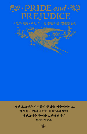 오만과 편견