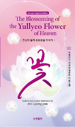 천상의 율려 조화꽃을 피우다 (영한대역)