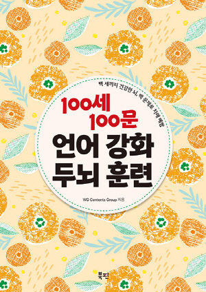 100세 100문 언어 강화 두뇌 훈련 (스프링)