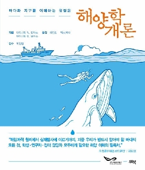 해양학개론-바다와 지구를 이해하는 첫걸음-