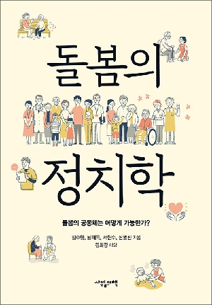 돌봄의 정치학