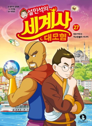 설민석의 세계사 대모험 27