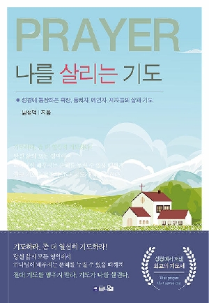 나를 살리는 기도