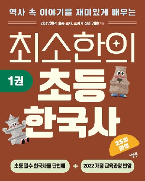 최소한의 초등 한국사 1