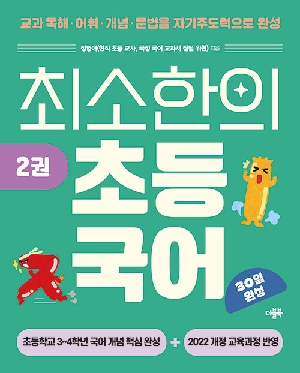 최소한의 초등국어 2권