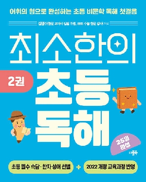 최소한의 초등독해 2권