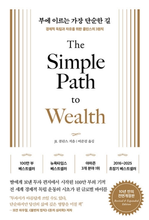 부에 이르는 가장 단순한 길 (전면개정판)