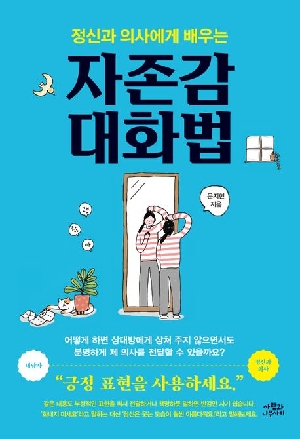 정신과 의사에게 배우는 자존감 대화법 (개정판)