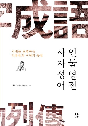 사자성어 인물 열전