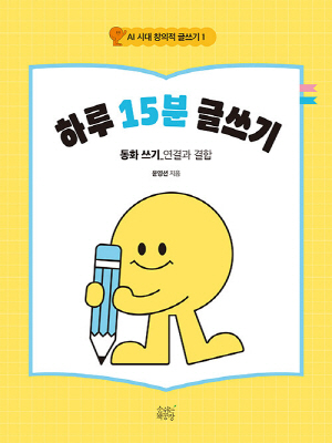 하루 15분 글쓰기