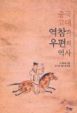 중국 고대 역참과 우편의 역사