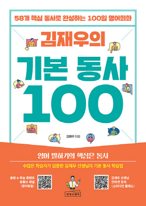 김재우의 기본 동사 100