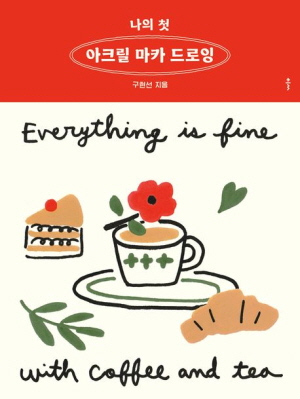 나의 첫 아크릴 마카 드로잉