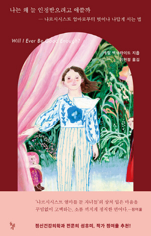 나는 왜 늘 인정받으려고 애쓸까