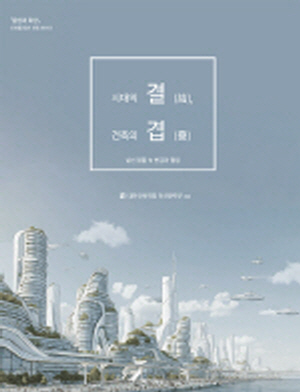 시대의 결 건축의 겹