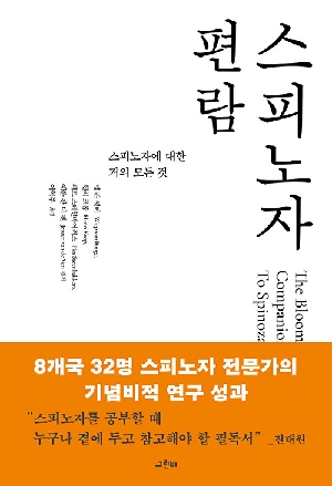 스피노자 편람