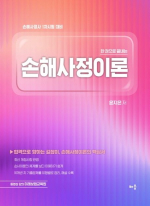 손해사정이론 (2025.12)-손해사정사 1차시험 대비-