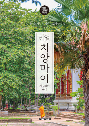 리얼 치앙마이 치앙라이빠이 (2026~2027년 최신판)