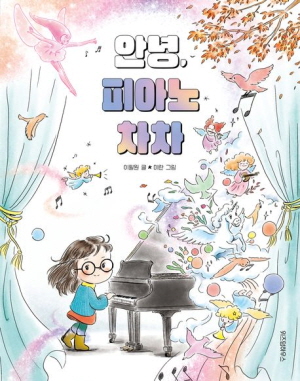 안녕 피아노 차차