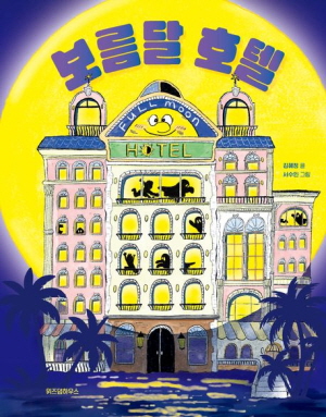 보름달 호텔