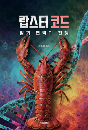 랍스터 코드-암과 면역의 전쟁-