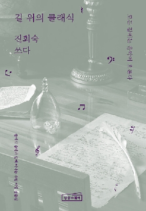 길 위의 클래식