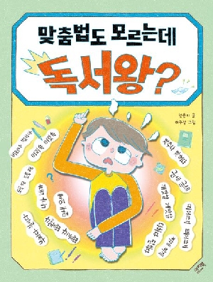 맞춤법도 모르는데 독서왕?