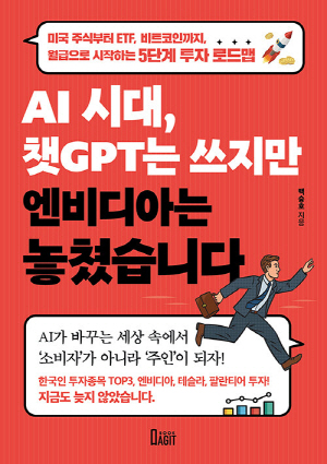 AI 시대 챗GPT는 쓰지만 엔비디아는 놓쳤습니다