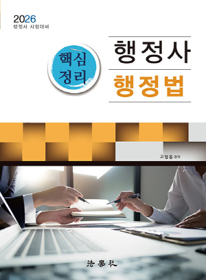 2026 행정사 핵심정리 행정법