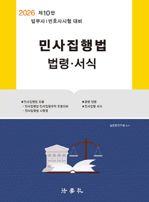 2026 민사집행법 법령 서식