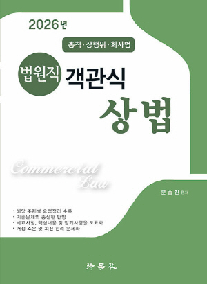 2026 법원직 객관식 상법