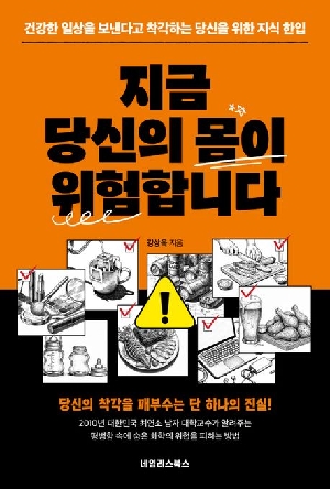 지금 당신의 몸이 위험합니다