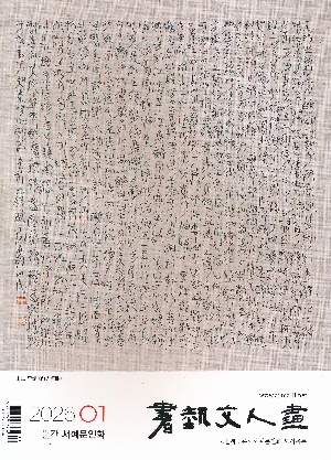 서예문인화 26-1월호