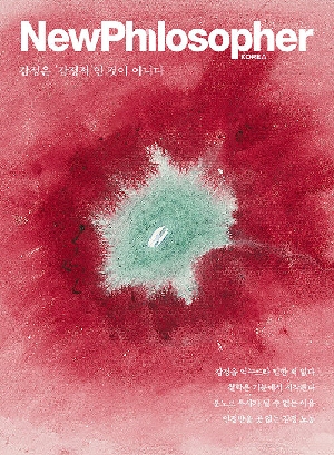 뉴필로소퍼 VOL.33 감정은 감정적인 것이 아니다