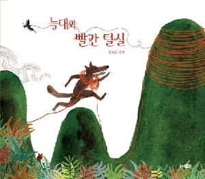 늑대와 빨간 털실