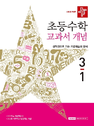 디딤돌 초등수학 교과서 개념 3-1