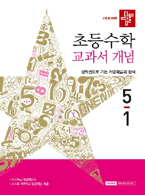 디딤돌 초등수학 교과서 개념 5-1