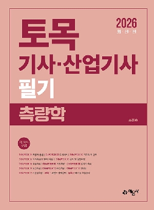 2026 토목기사 산업기사 필기 측량학