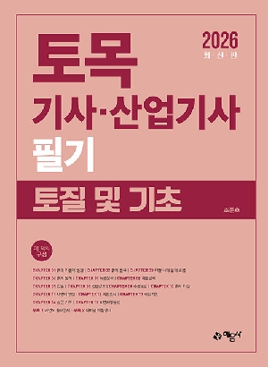 2026 토목기사 산업기사 필기 토질 및 기초