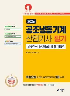 2026 공조냉동기계 산업기사 필기 과년도 문제풀이 10개년
