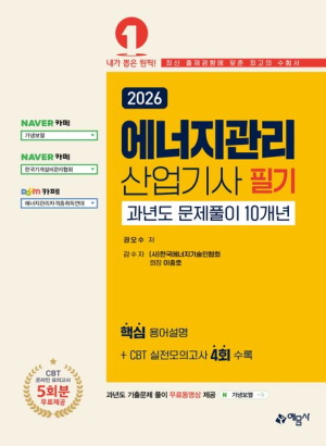 2026 에너지관리산업기사 필기 과년도 문제풀이 10개념